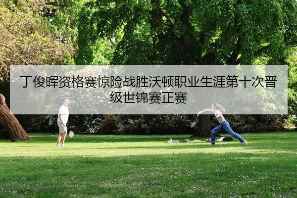 ding-jun-hui-zi-ge-sai-jing-xian-zhan-sheng-wo-dun-zhi-ye-sheng-ya-di-shi-ci-jin-ji-shi-jin-sai-zheng-sai-2-509.jpg