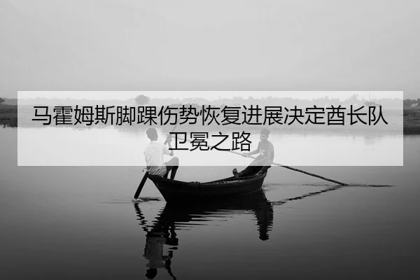 ma-huo-mu-si-jiao-huai-shang-shi-hui-fu-jin-zhan-jue-ding-qiu-zhang-dui-wei-mian-zhi-lu-2-190.jpg