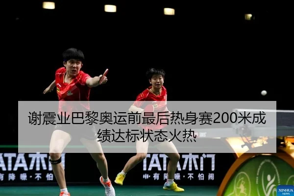 谢震业巴黎奥运前最后热身赛200米成绩达标状态火热
